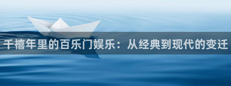 888贵宾会官网：千禧年里的百乐门娱乐：从经典到现代的变迁