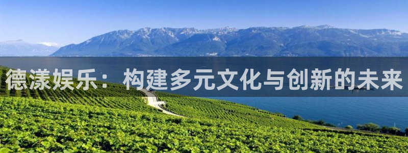888贵宾会官网：德漾娱乐：构建多元文化与创新的未来