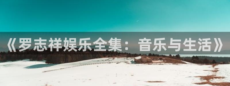 888贵宾会官网：《罗志祥娱乐全集：音乐与生活》