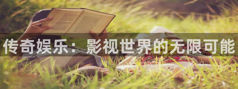 888贵宾会官网：传奇娱乐：影视世界的无限可能